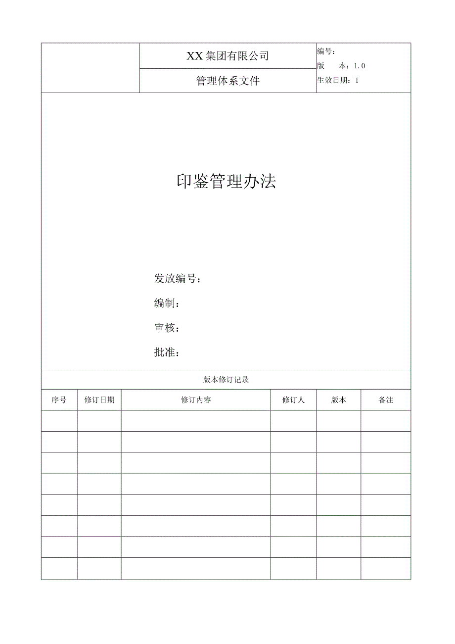 地产印鉴管理办法.docx_第1页