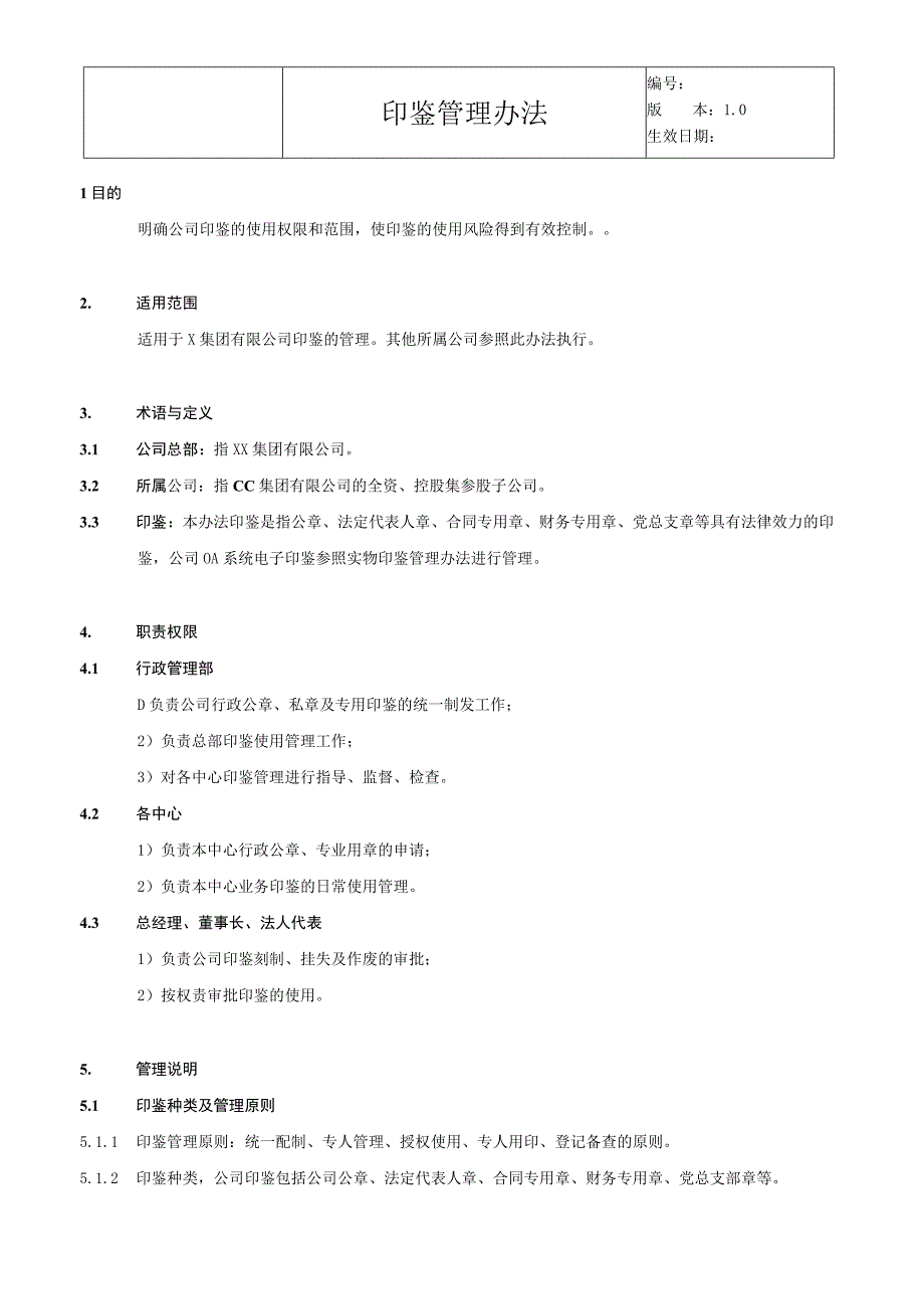 地产印鉴管理办法.docx_第2页