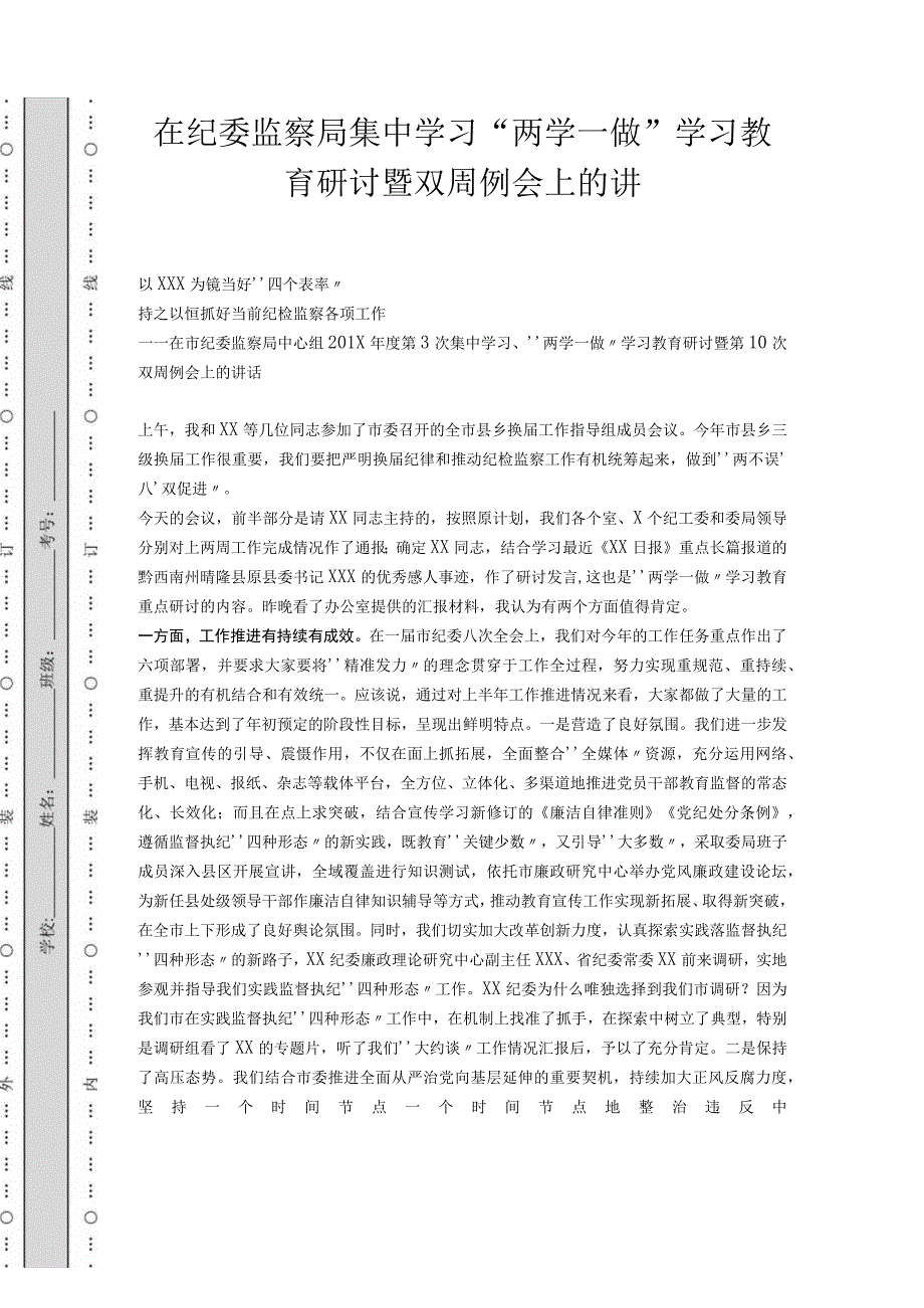 在纪委监察局集中学习“两学一做”学习教育研讨暨双周例会上的讲.docx_第1页