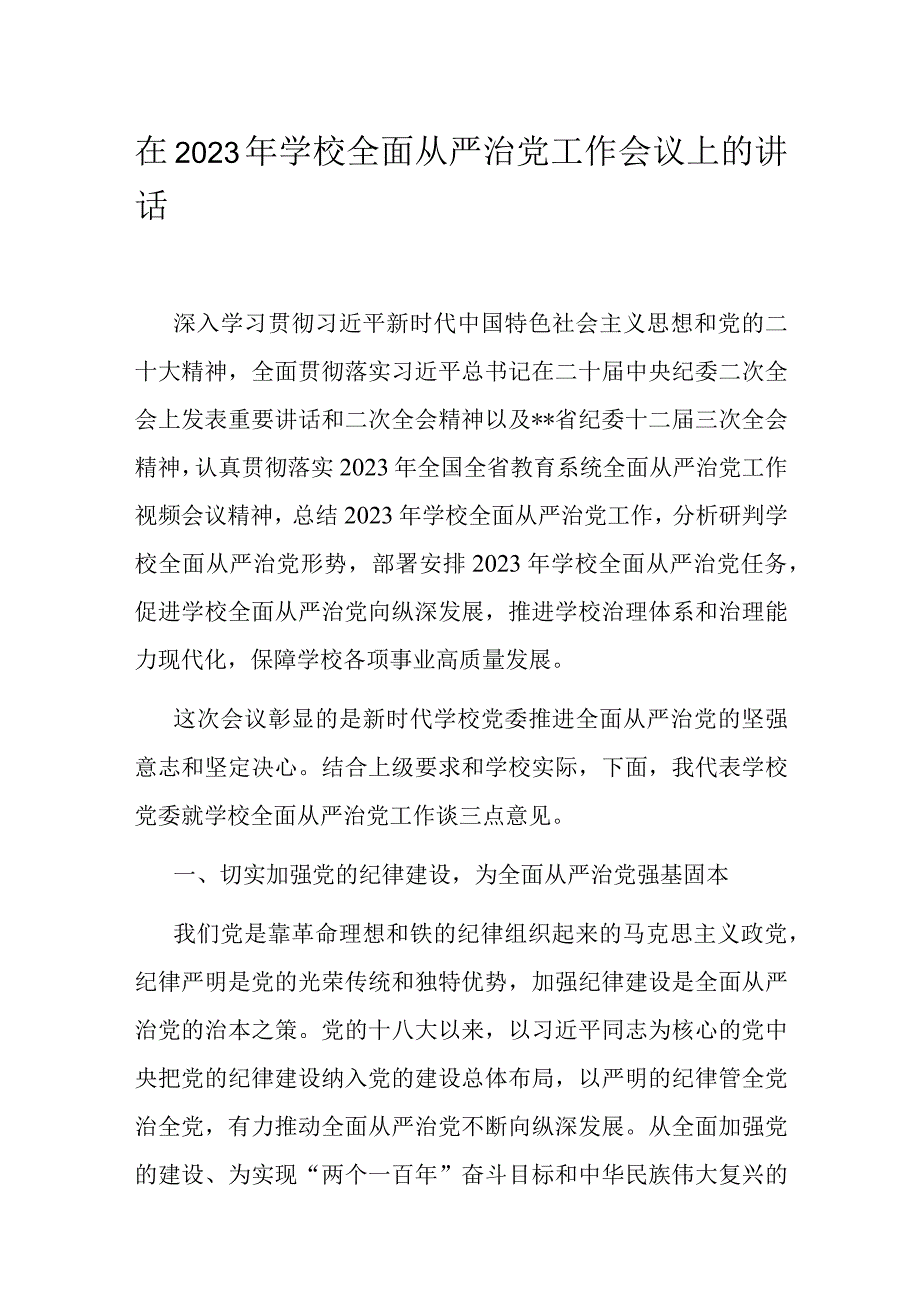 在2023年学校全面从严治党工作会议上的讲话.docx_第1页