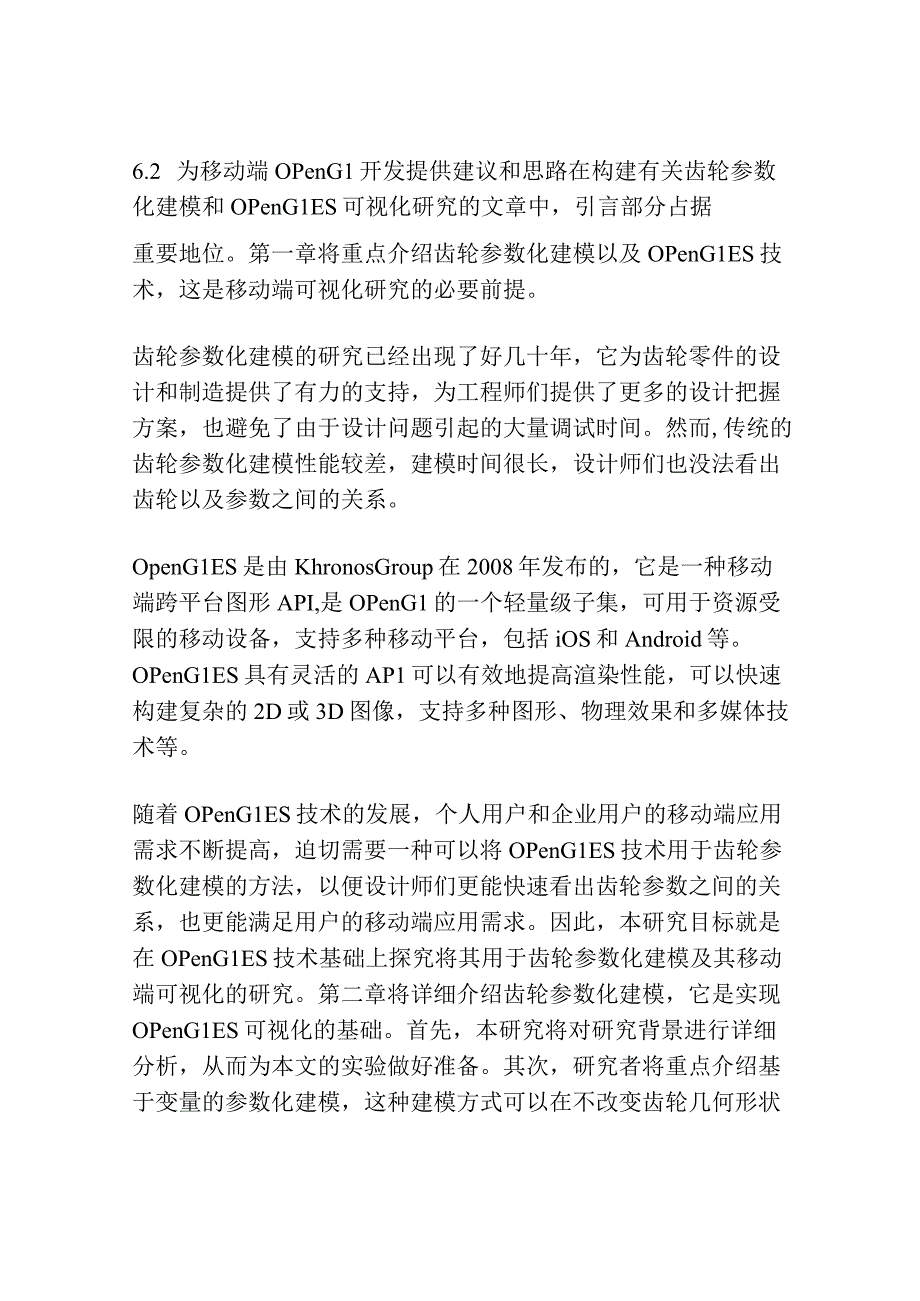 基于OpenGL ES的齿轮 参数化建模及其移动端可视化研究.docx_第2页