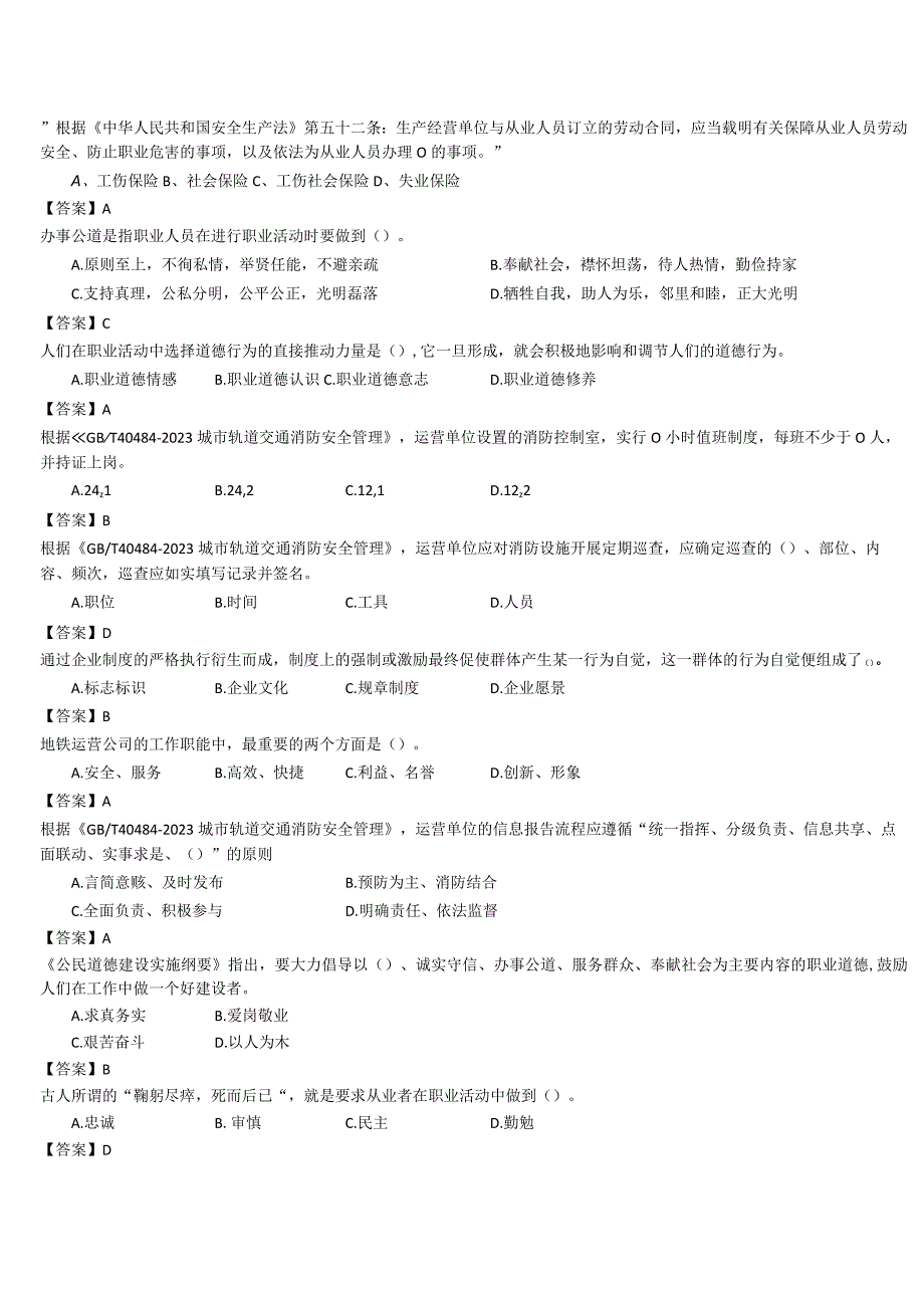 城市轨道交通运营安全题库.docx_第1页