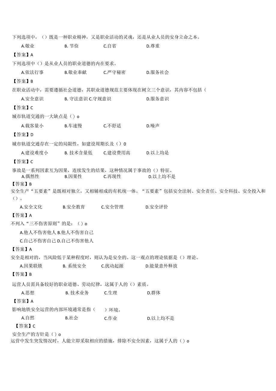 城市轨道交通运营安全题库.docx_第2页