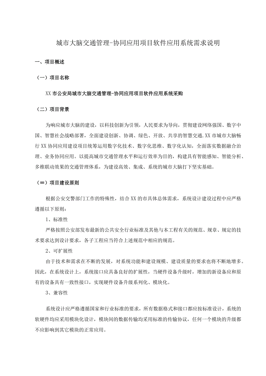 城市大脑交通管理-协同应用项目软件应用系统需求说明.docx_第1页