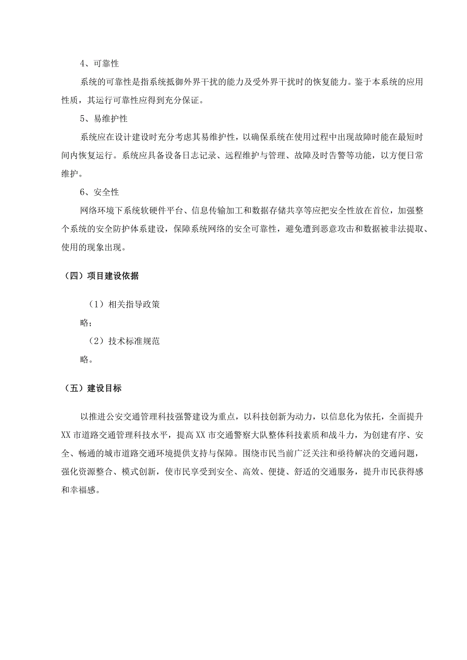 城市大脑交通管理-协同应用项目软件应用系统需求说明.docx_第2页