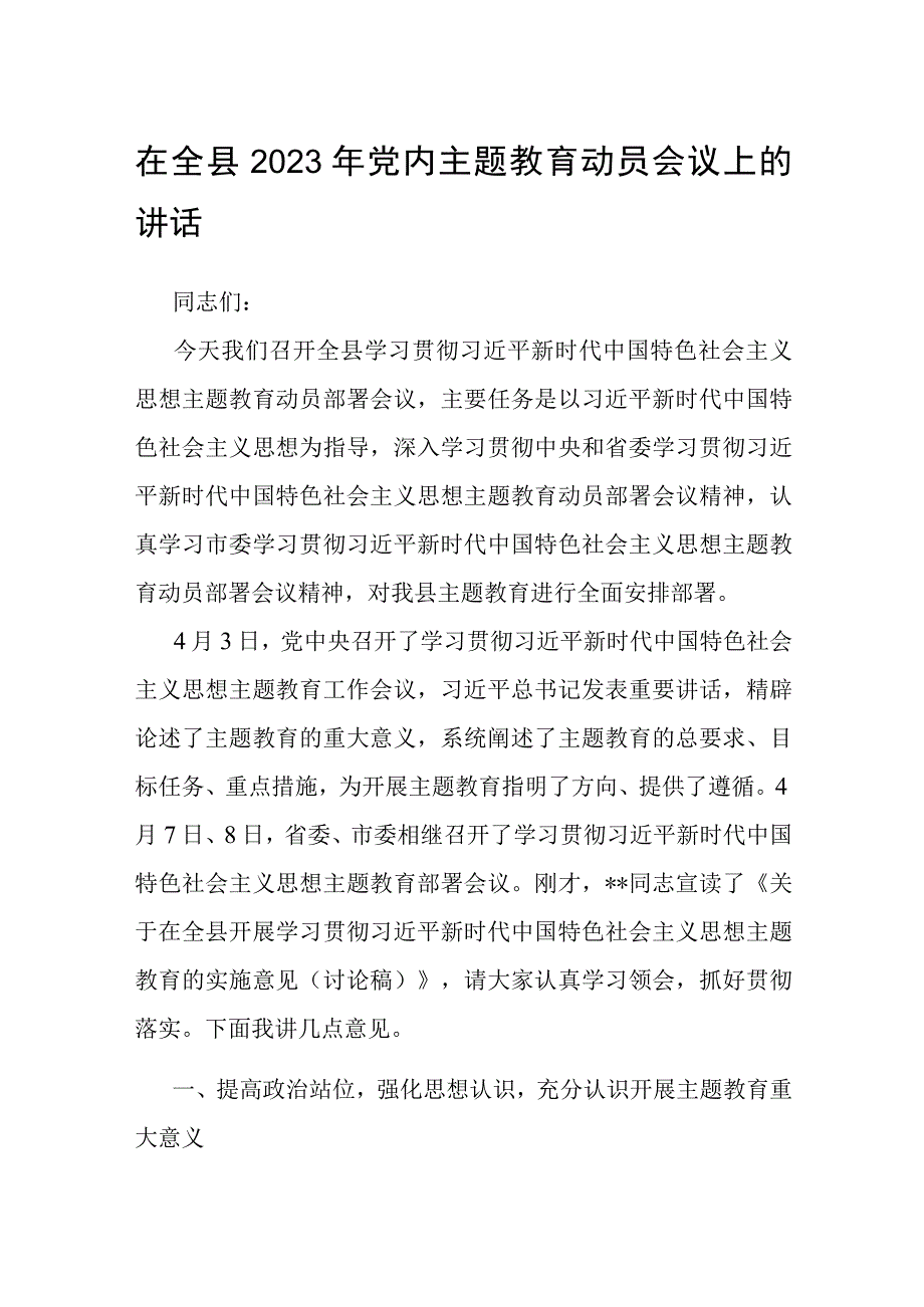 在全县2023年党内主题教育动员会议上的讲话.docx_第1页