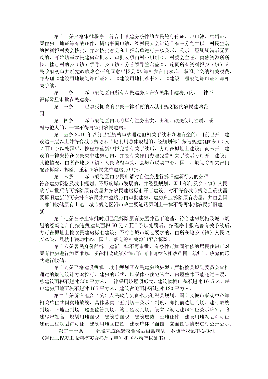 城市规划区内农民建房管理办法.docx_第2页