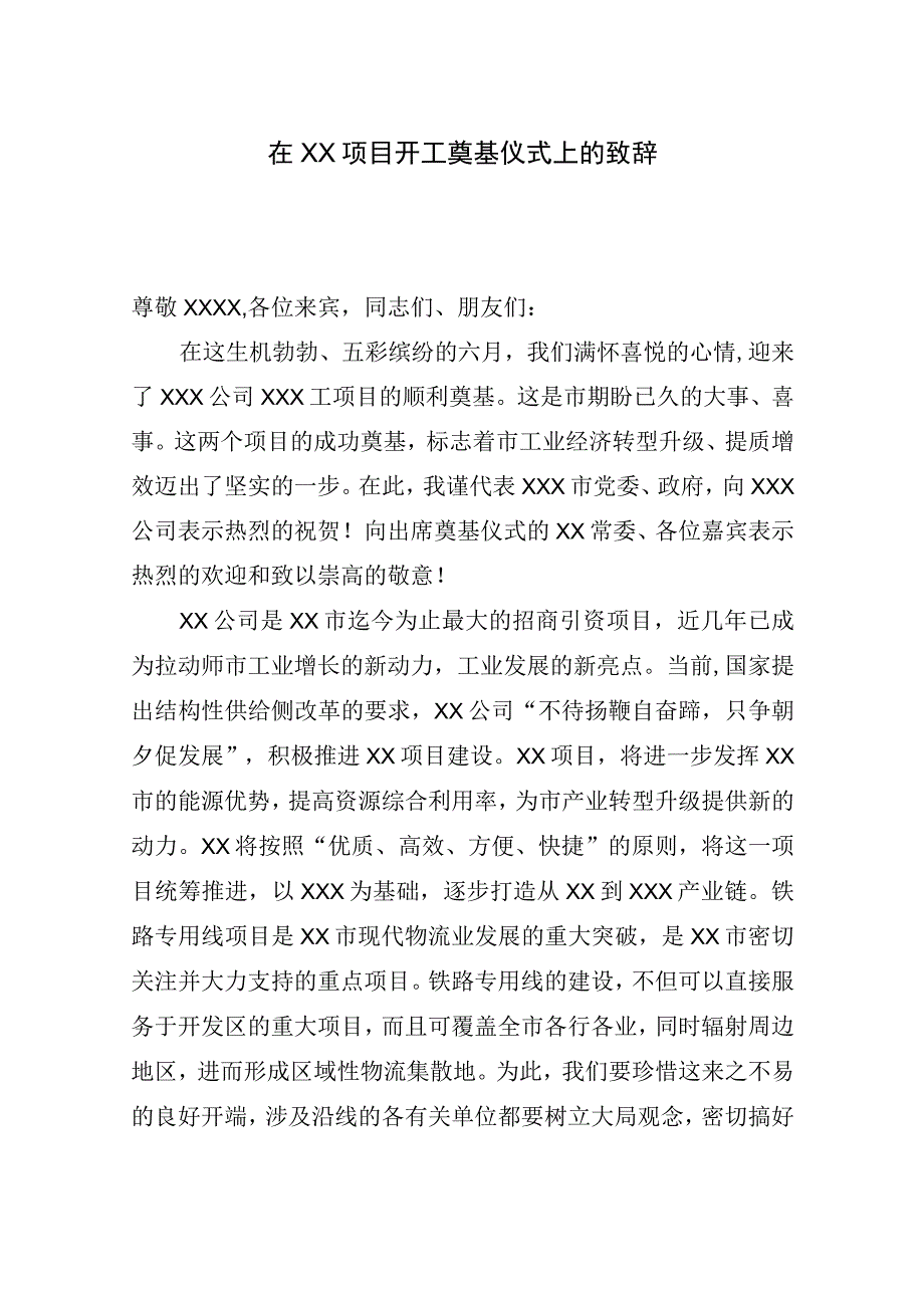 在XX项目开工奠基仪式上的致辞_转换.docx_第1页