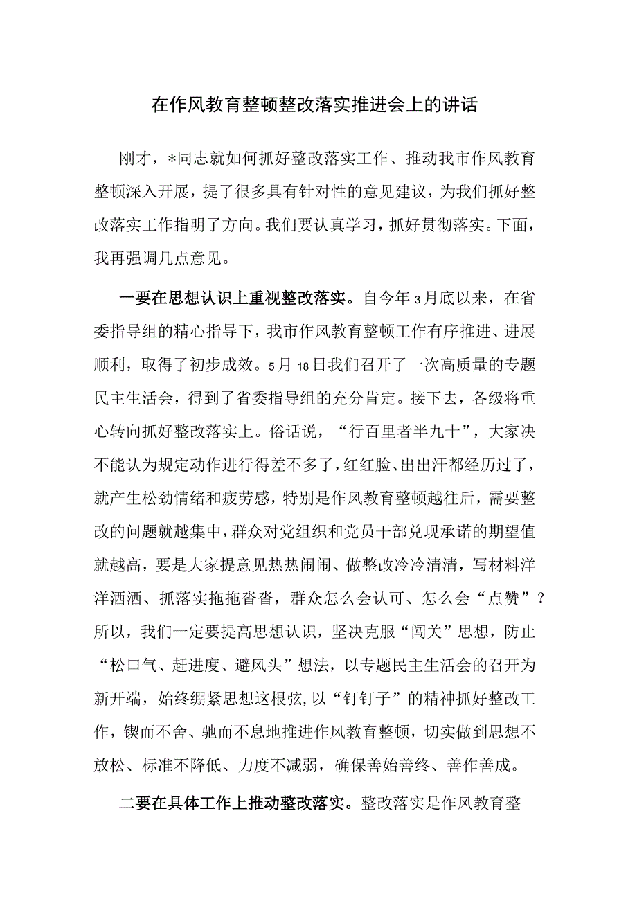 在作风教育整顿整改落实推进会上的讲话范文.docx_第1页