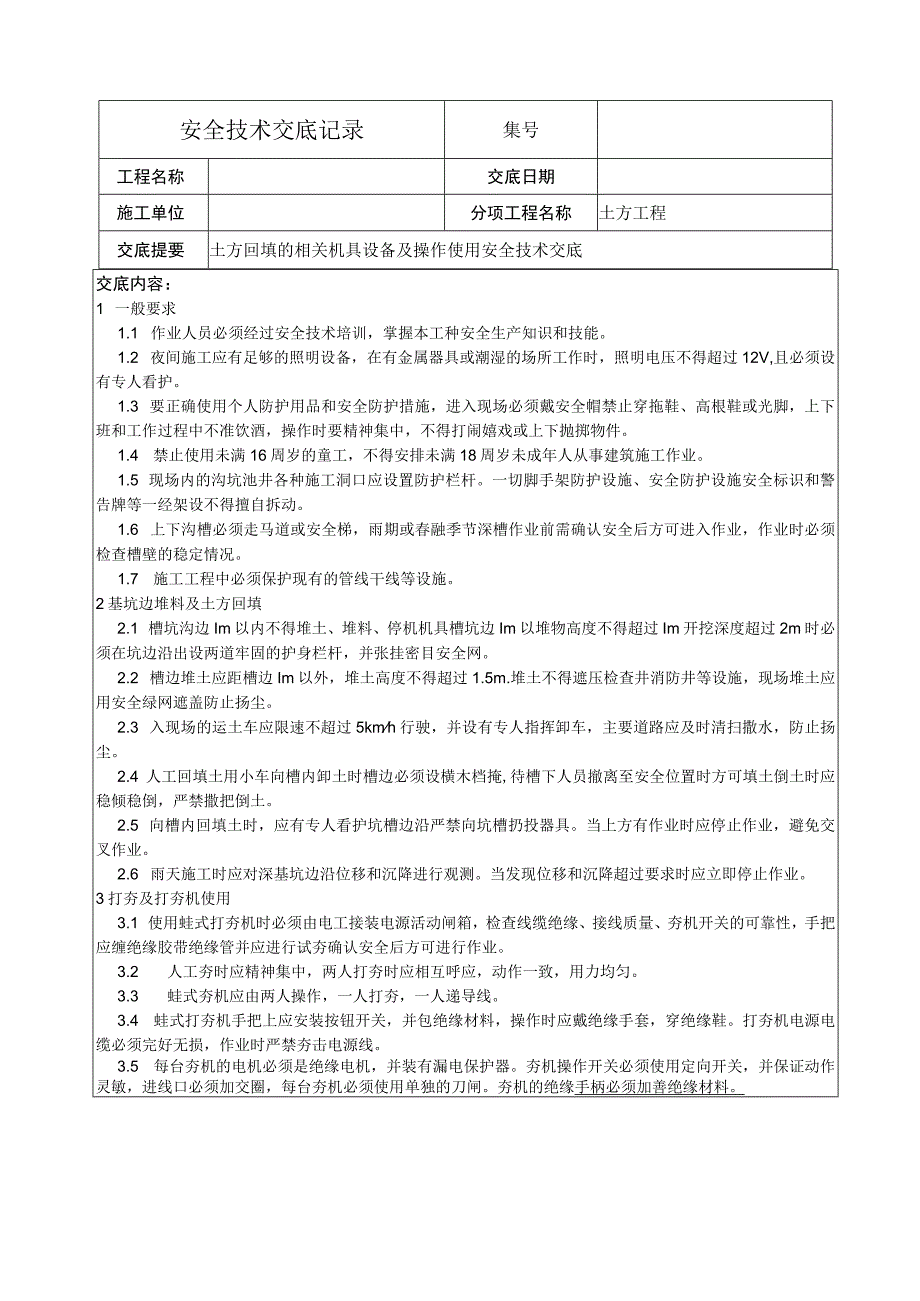 土方回填安全技术.docx_第1页