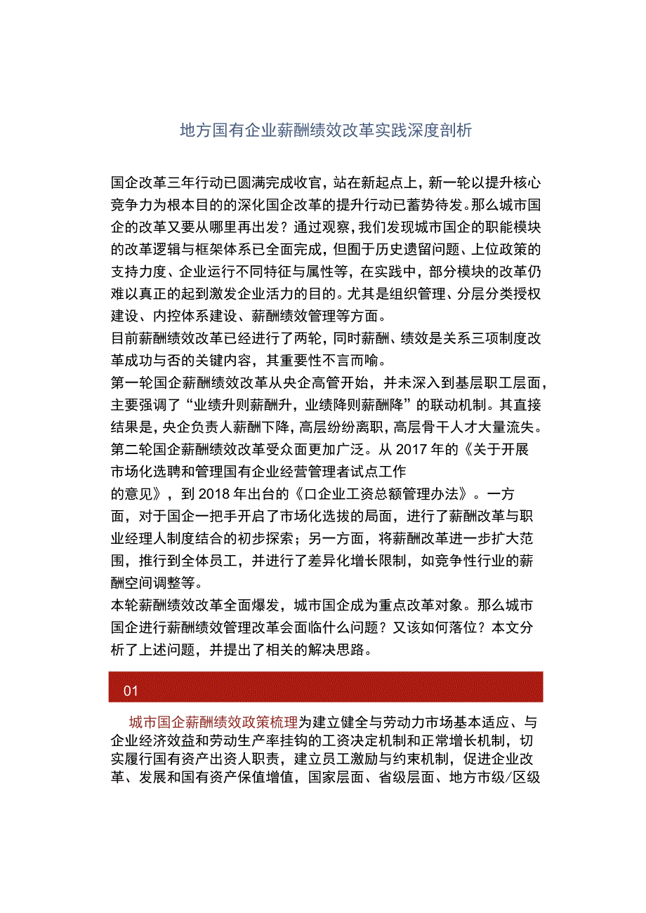 地方国有企业薪酬绩效改革实践深度剖析.docx_第1页