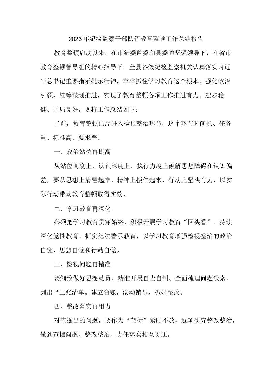 城管局2023年纪检监察干部队伍教育整顿工作总结报告 （合计6份）.docx_第1页