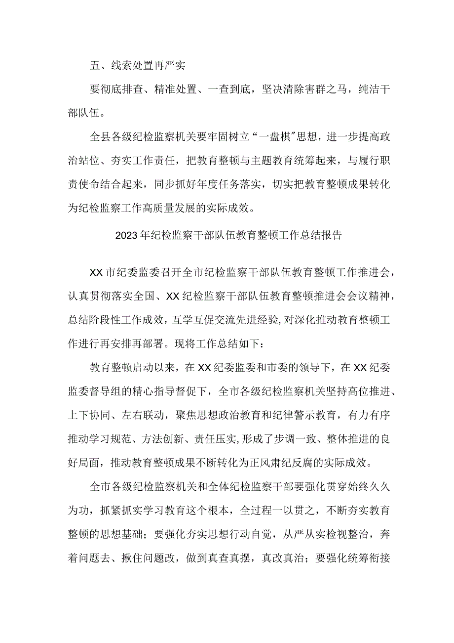 城管局2023年纪检监察干部队伍教育整顿工作总结报告 （合计6份）.docx_第2页