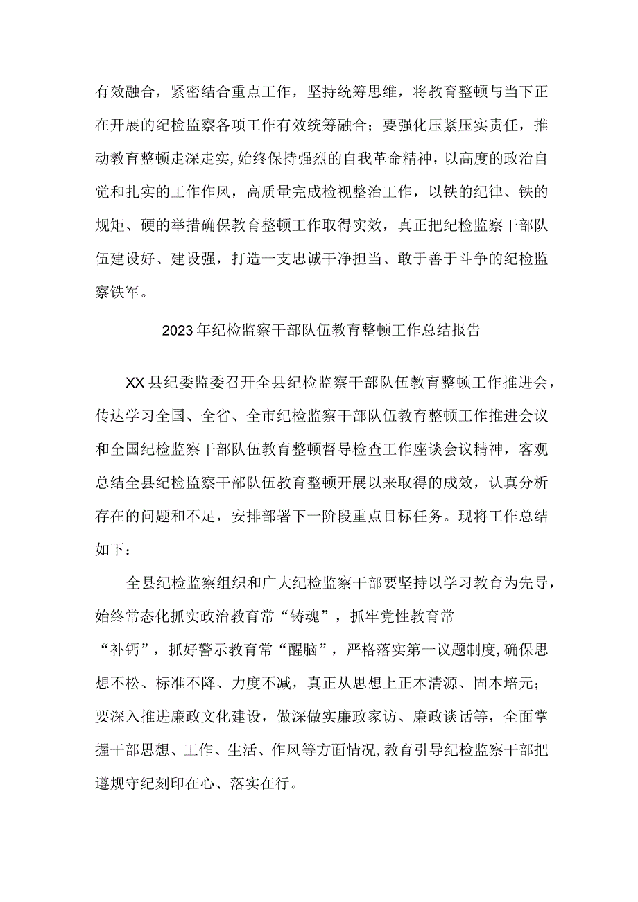 城管局2023年纪检监察干部队伍教育整顿工作总结报告 （合计6份）.docx_第3页