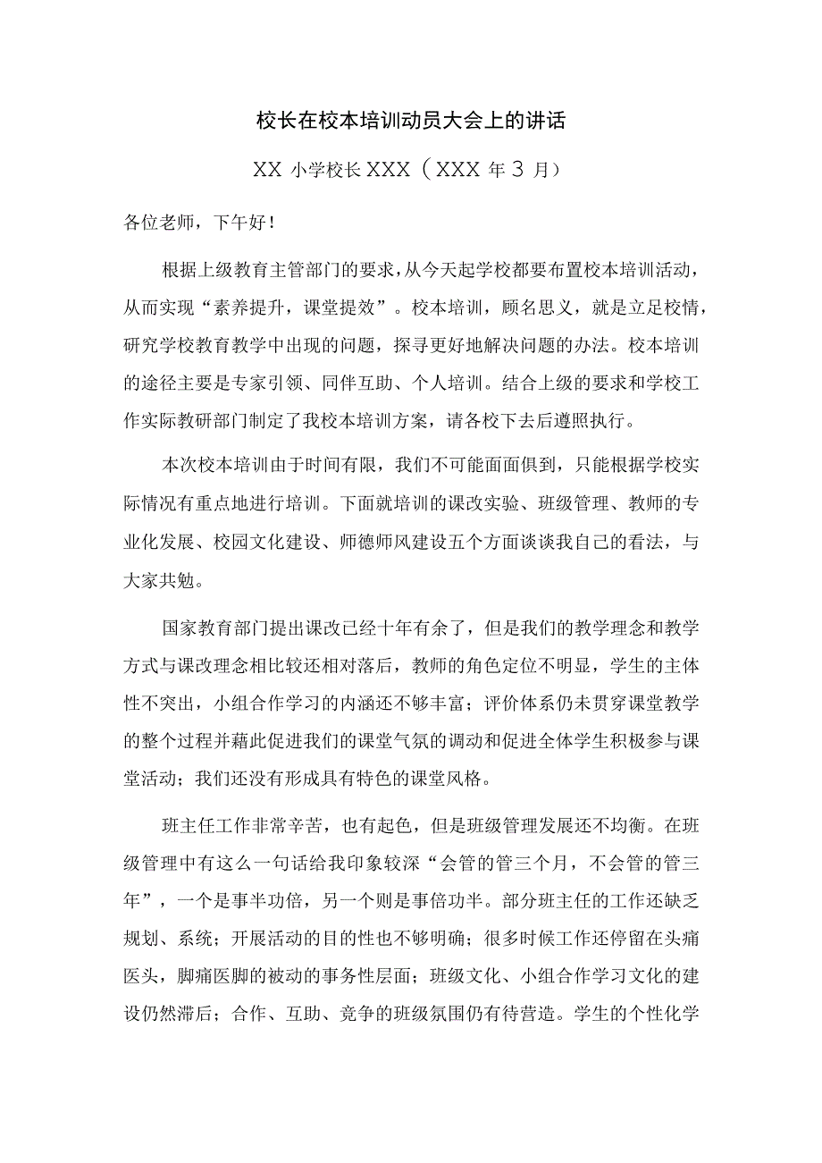 在校本培训动员大会上的讲话 (2).docx_第1页