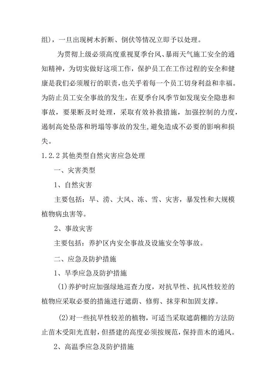 城市园林绿地承包养护管理项目应急预案措施.docx_第3页