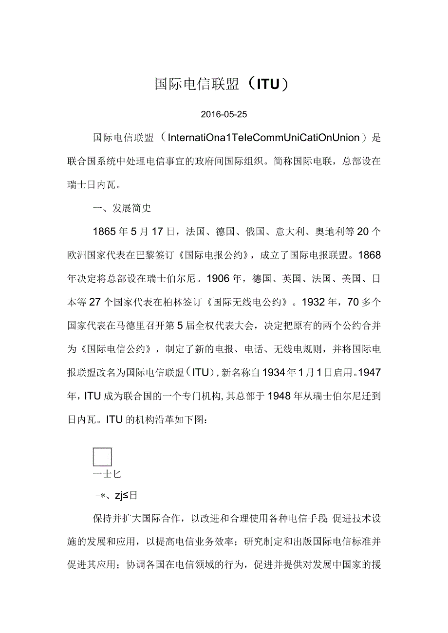 国际电信联盟（ITU）.docx_第1页