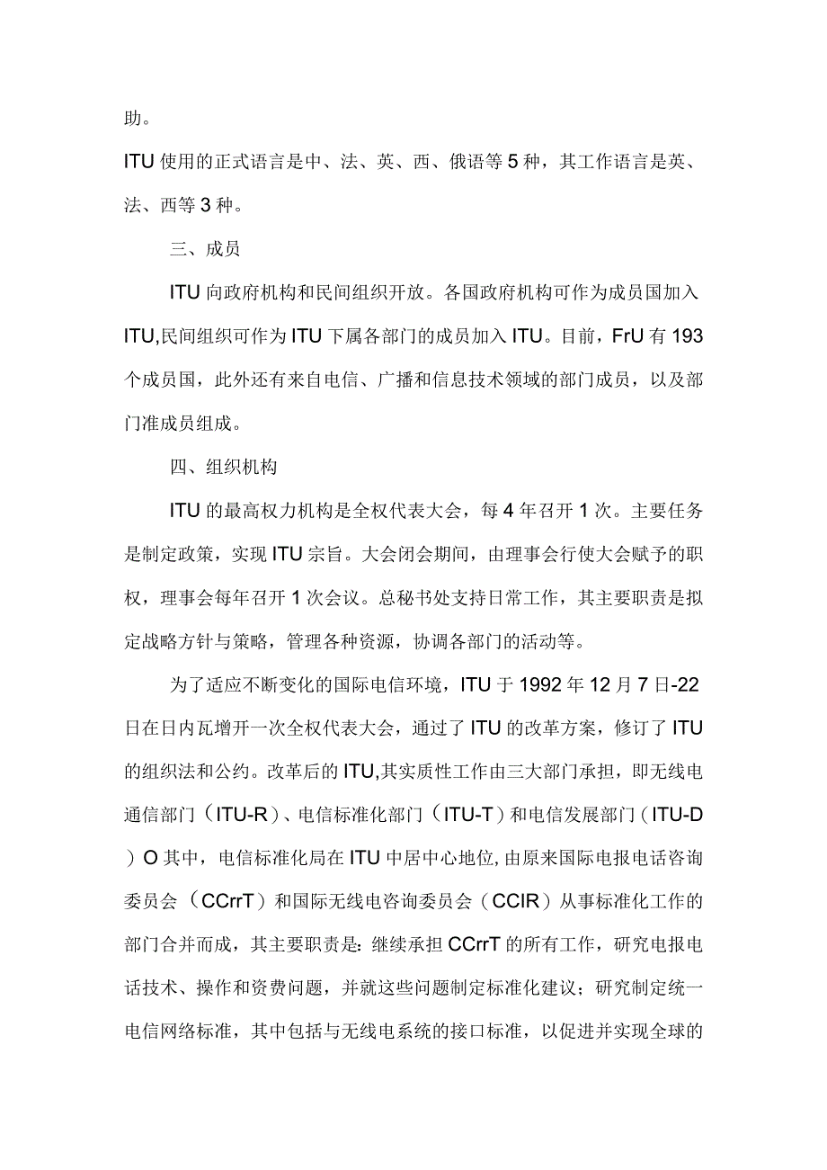 国际电信联盟（ITU）.docx_第2页