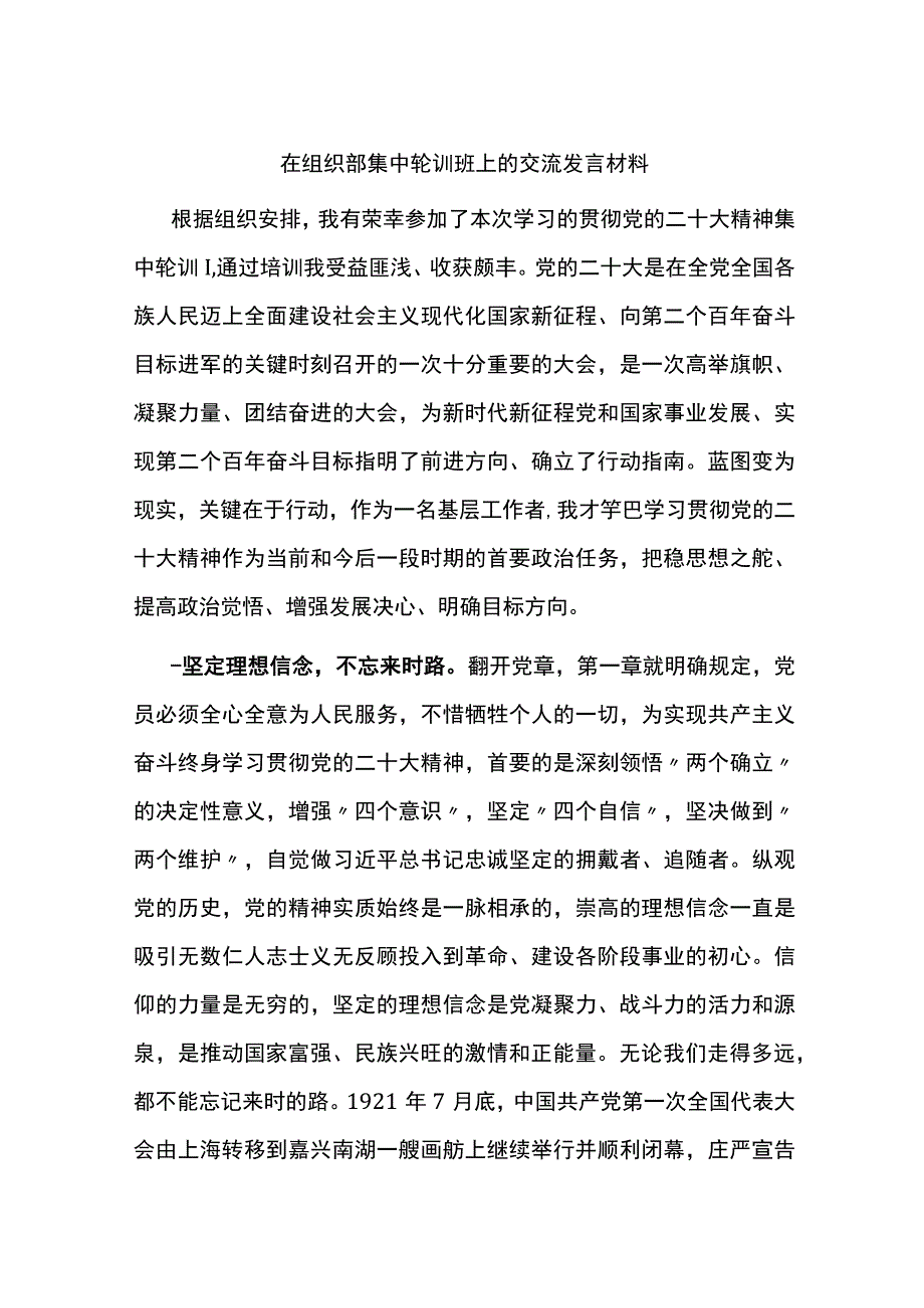 在组织部集中轮训班上的交流发言材料.docx_第1页