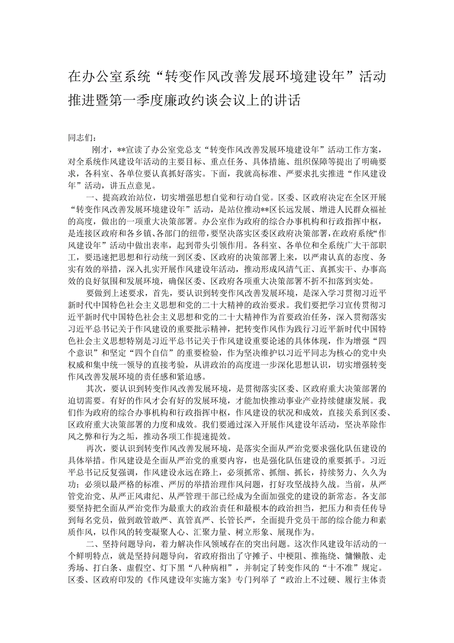 在办公室系统转变作风改善发展环境建设年活动推进暨第一季度廉政约谈会议上的讲话.docx_第1页