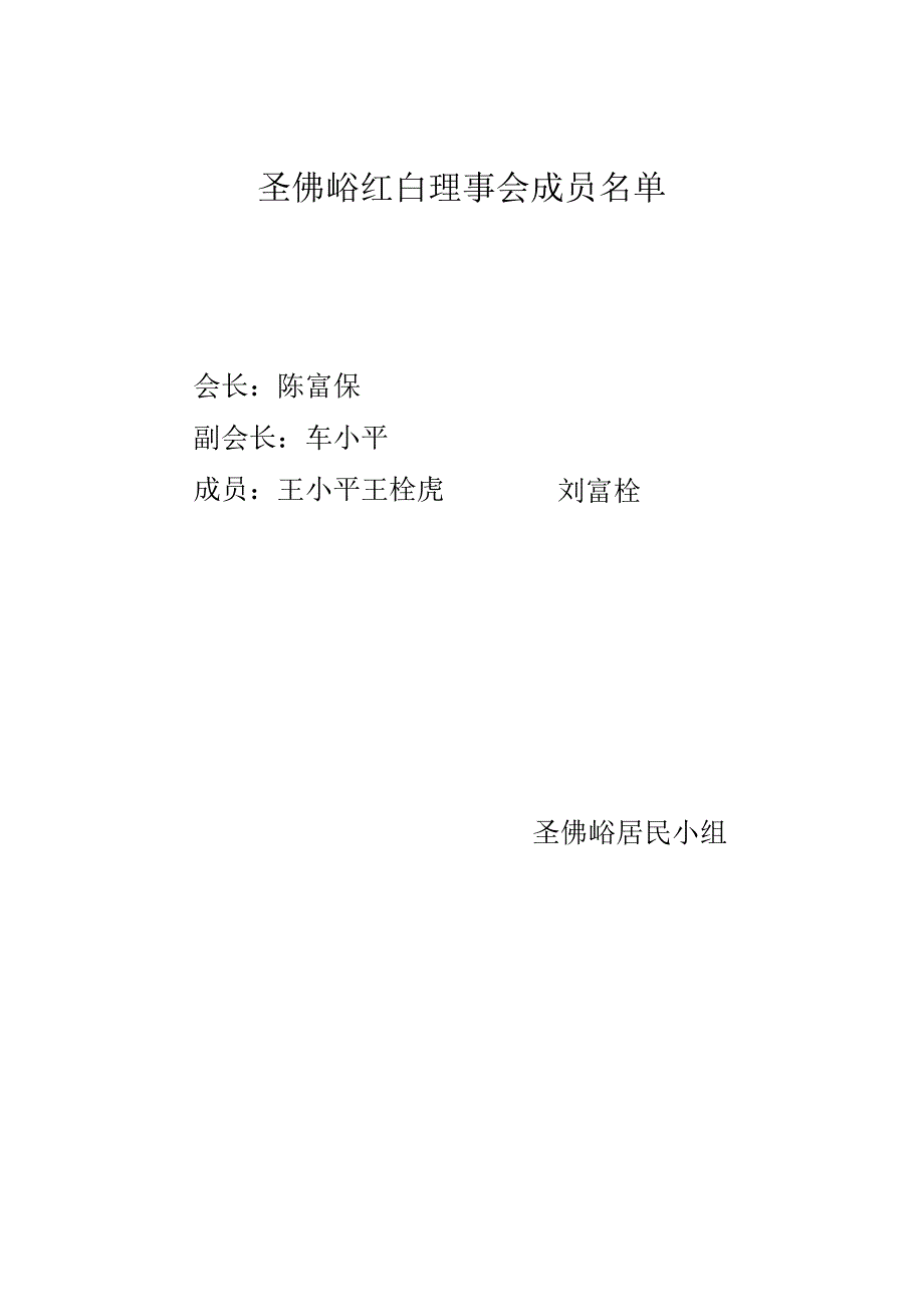 圣佛峪红白理事会.docx_第1页