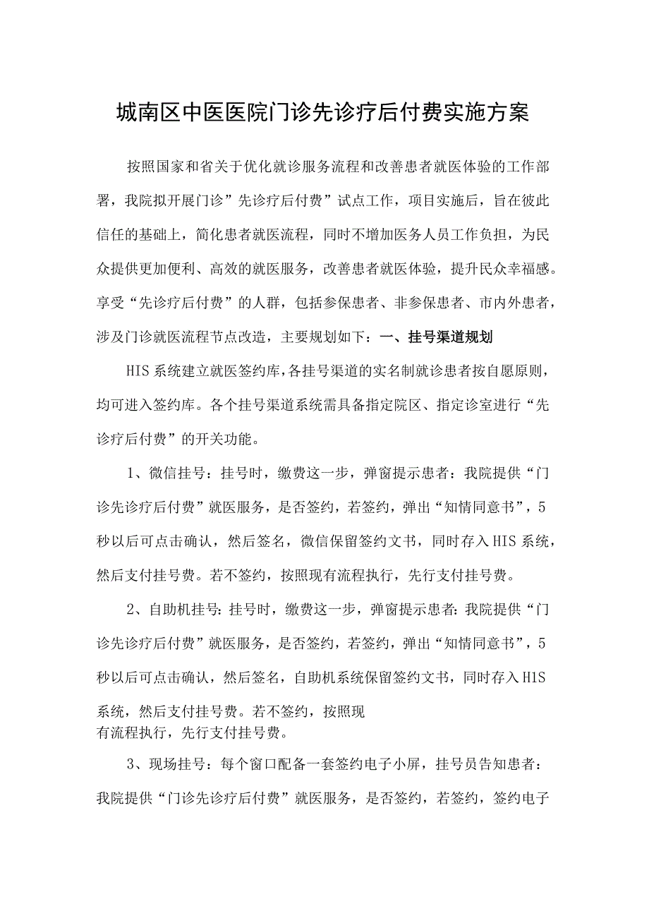 城南区中医医院门诊先诊疗后付费实施方案.docx_第1页