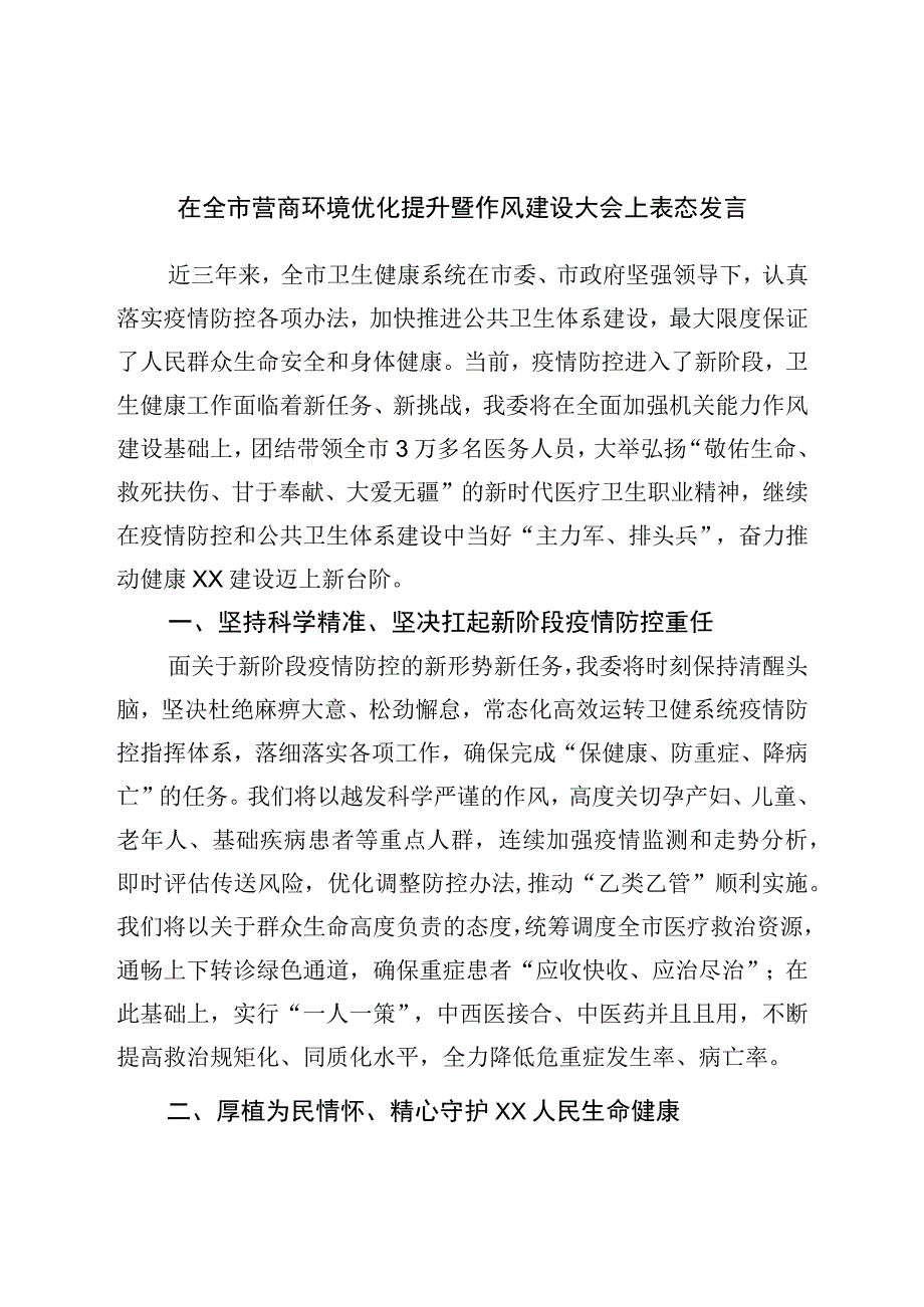 在全市营商环境优化提升暨作风建设大会上表态发言.docx_第1页