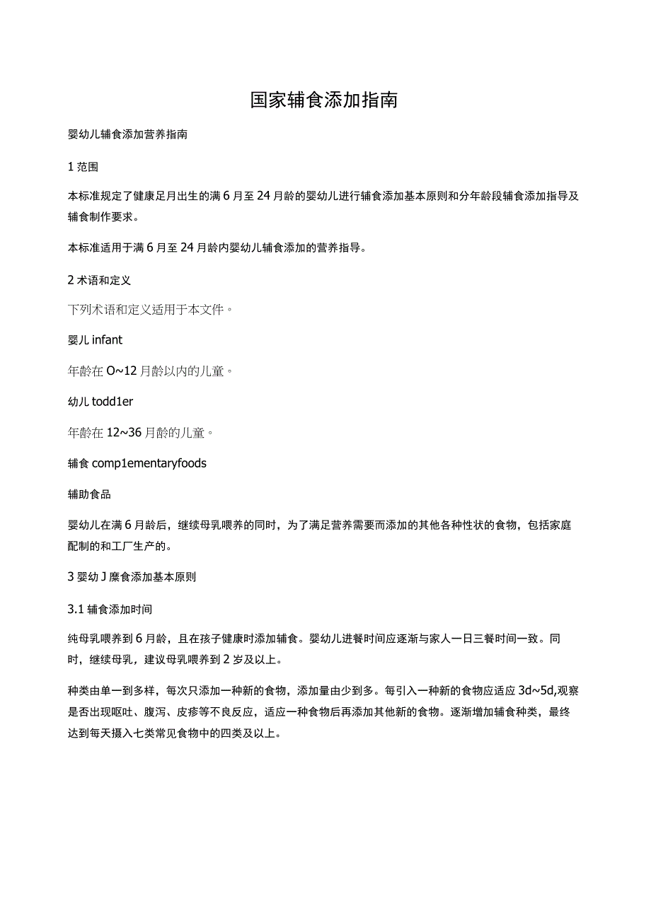 国家辅食添加指南.docx_第1页