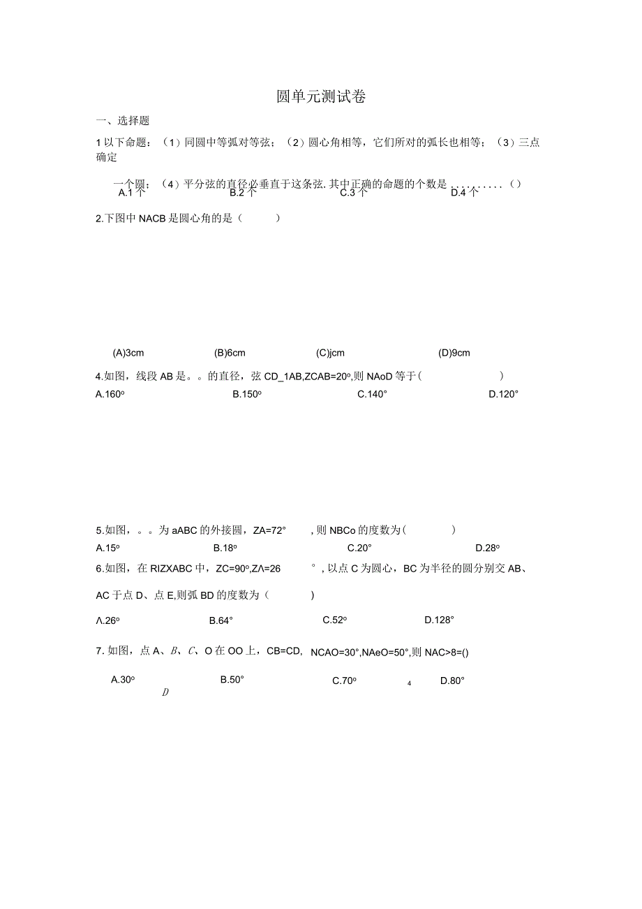 圆单元测试卷1公开课.docx_第1页