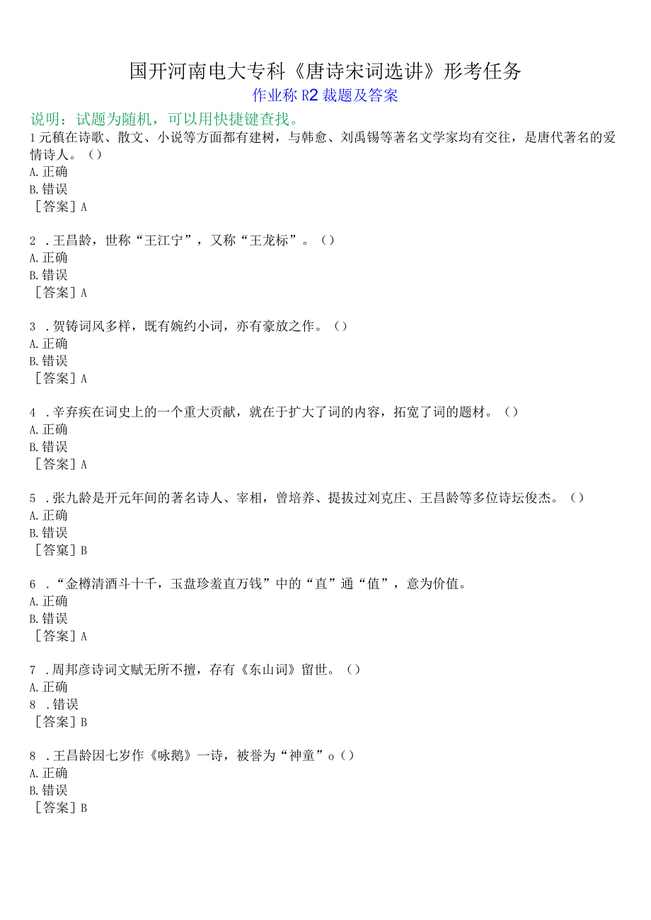 国开河南电大专科唐诗宋词选讲形考任务作业练习2试题及答案.docx_第1页