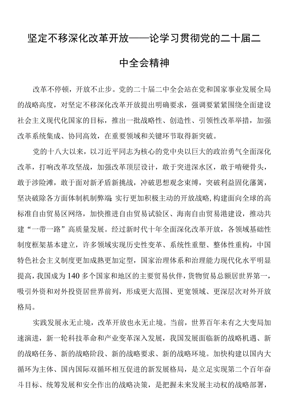 坚定不移深化改革开放——论学习贯彻党的二十届二中全会精神.docx_第1页