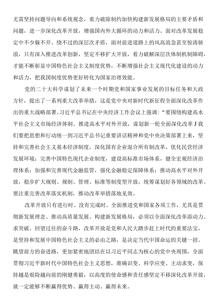 坚定不移深化改革开放——论学习贯彻党的二十届二中全会精神.docx_第2页