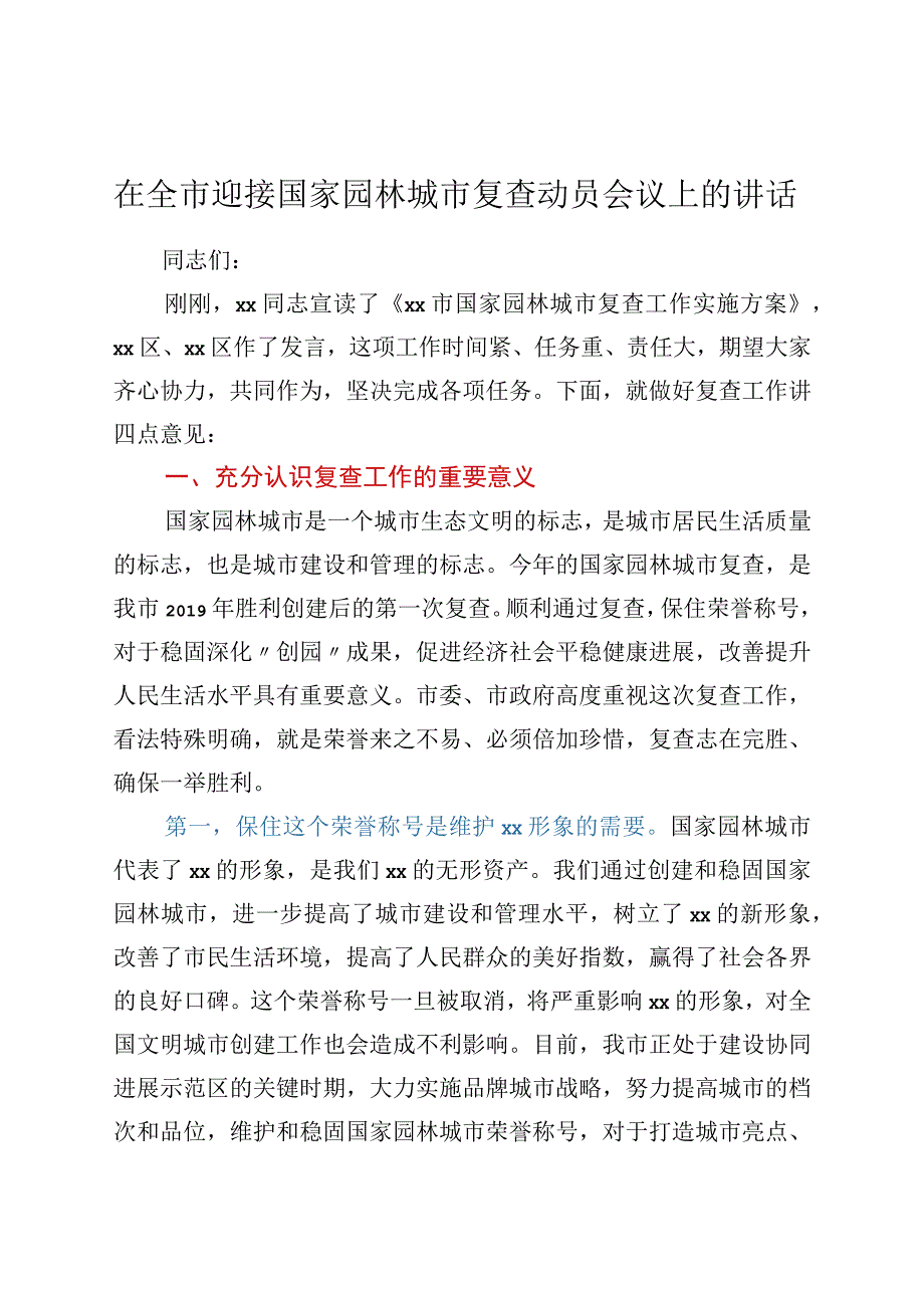 在全市迎接国家园林城市复查动员会议上的讲话.docx_第1页