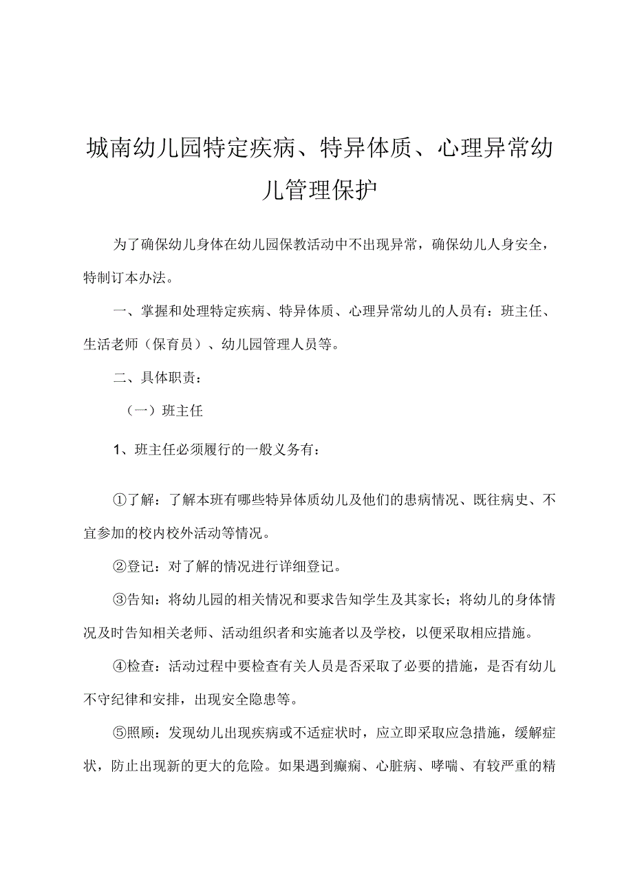 城南幼儿园特定疾病、特异体质、心理异常幼儿管理保护.docx_第1页