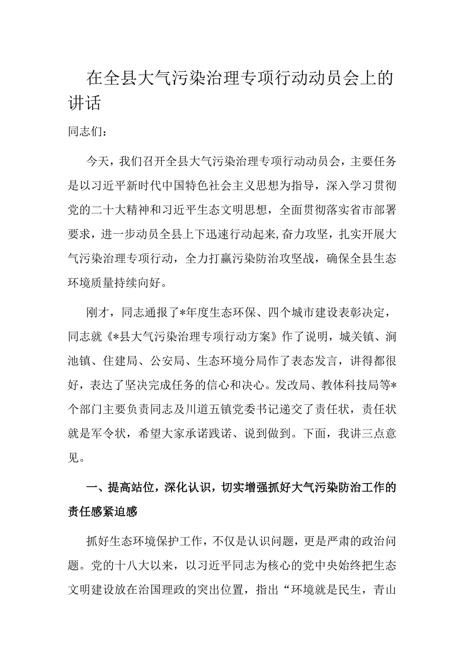 在全县大气污染治理专项行动动员会上的讲话.docx_第1页