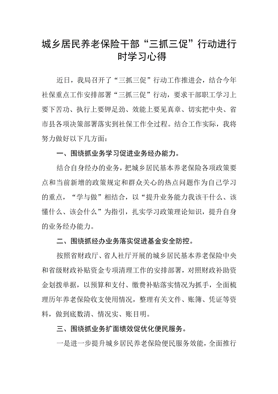 城乡居民养老保险干部“三抓三促”行动进行时学习心得.docx_第1页