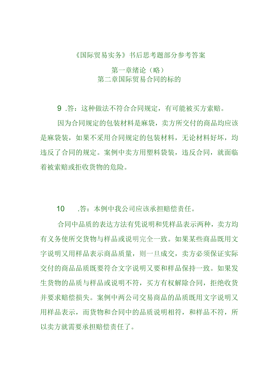 国际贸易实务书后思考题部分参考答案.docx_第1页