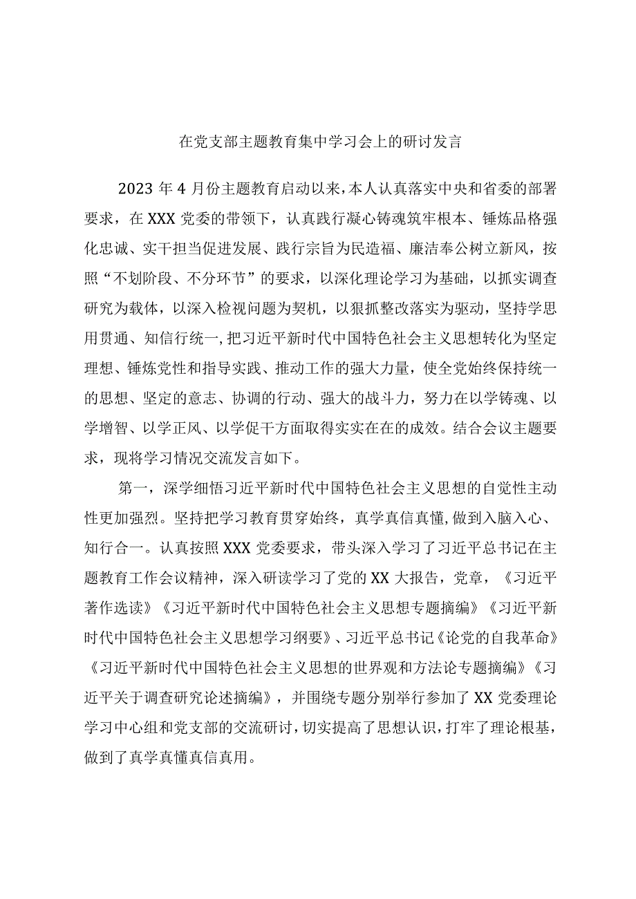 在党支部主题教育集中学习会上的研讨发言.docx_第1页