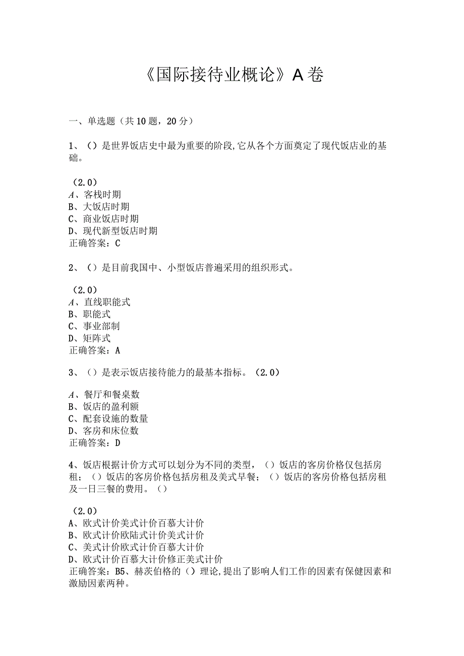 国际接待业概论试卷及答案 共2套 AB卷.docx_第1页