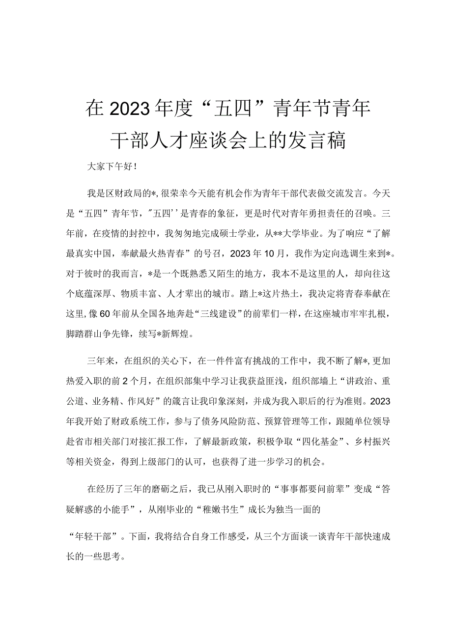 在2023年度五四青年节青年干部人才座谈会上的发言稿.docx_第1页