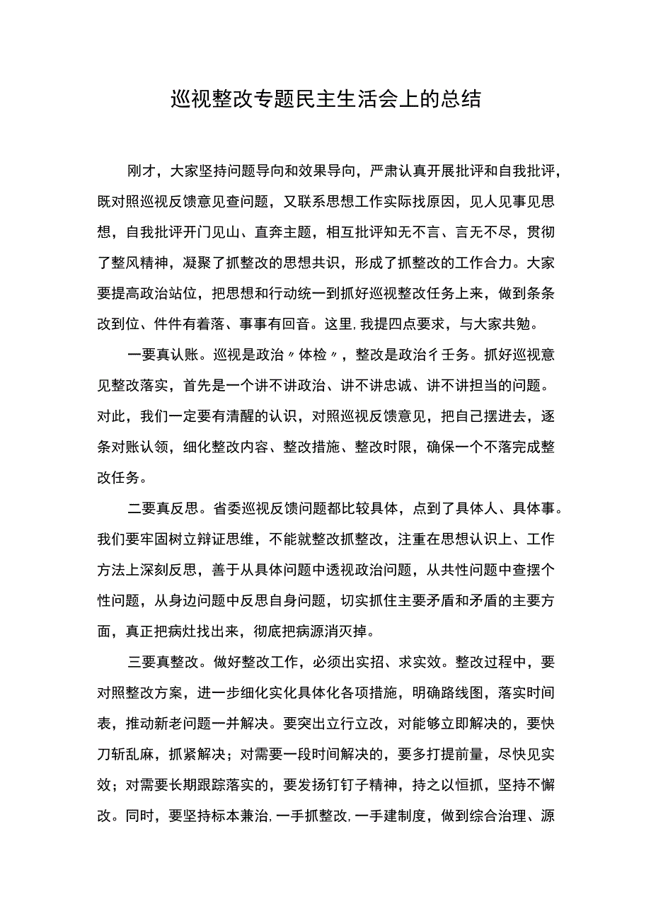 在专题民主生活会上的点评讲话+巡视整改专题民主生活会上的总结.docx_第1页