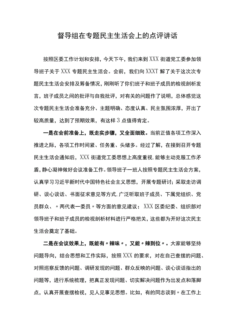 在专题民主生活会上的点评讲话+巡视整改专题民主生活会上的总结.docx_第3页