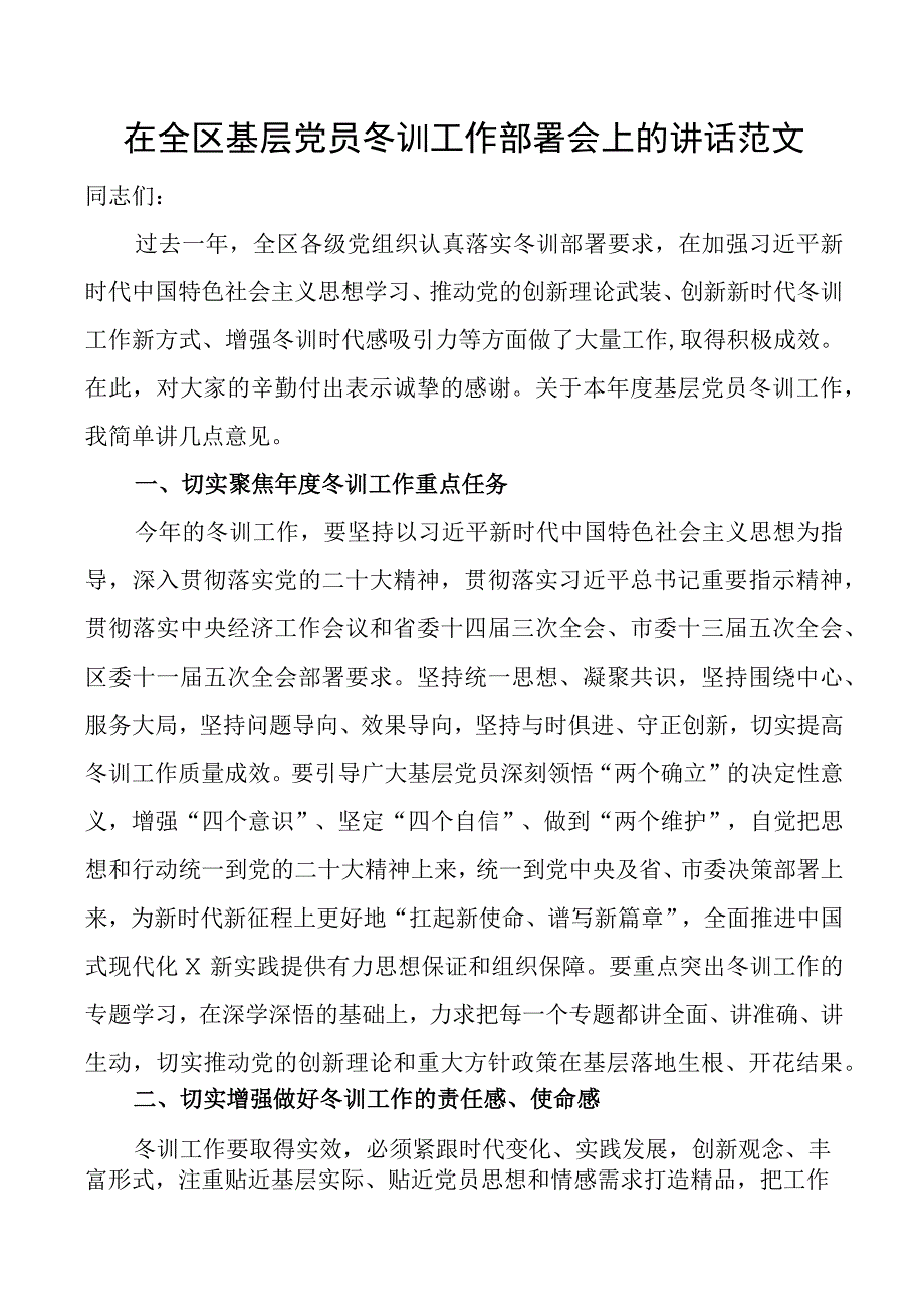 在2023年全区基层党员冬训工作部署会上的讲话范文冬季培训工作.docx_第1页