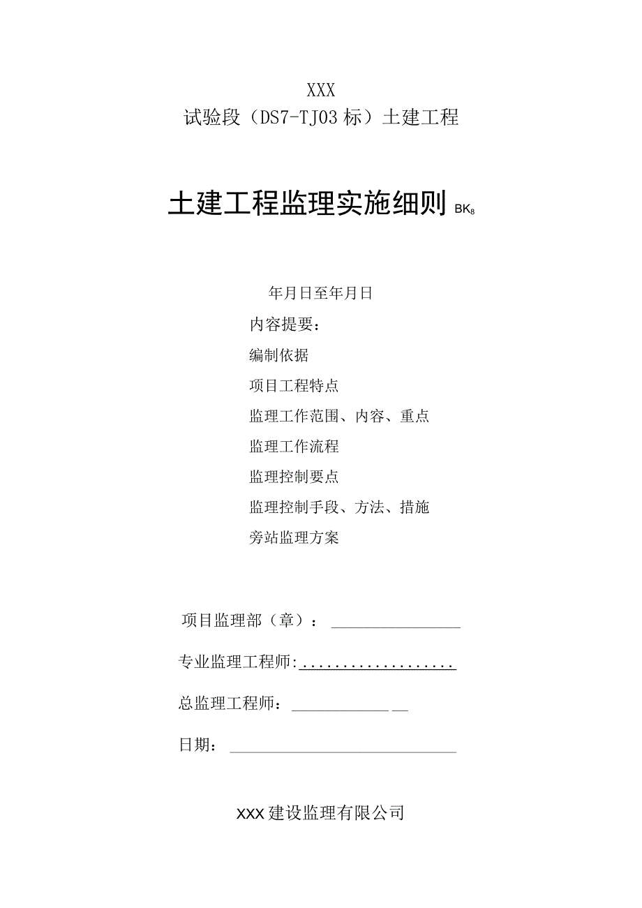 城际轨道土建工程监理实施细则.docx_第1页