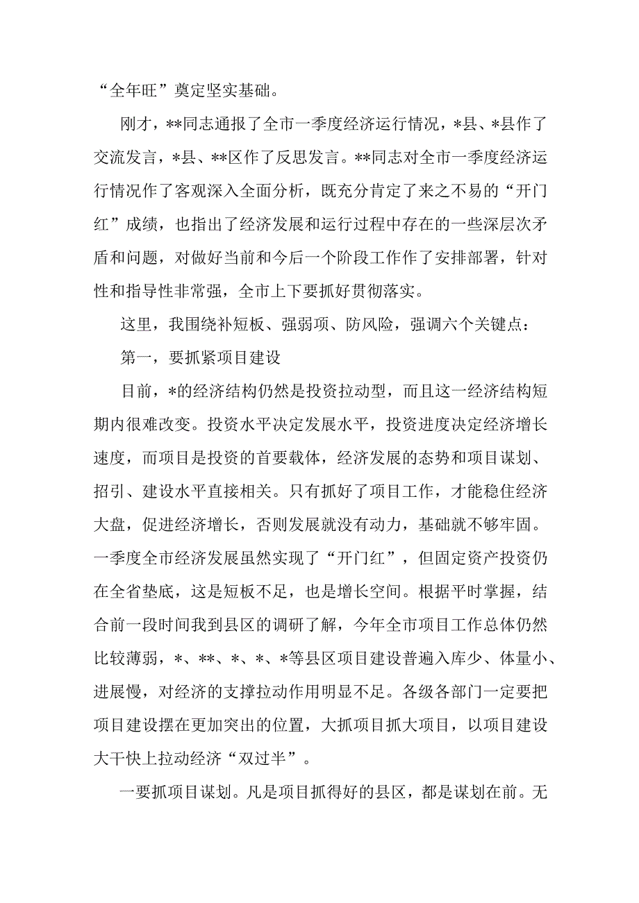 在全市季度经济运行调度会议上的讲话.docx_第2页