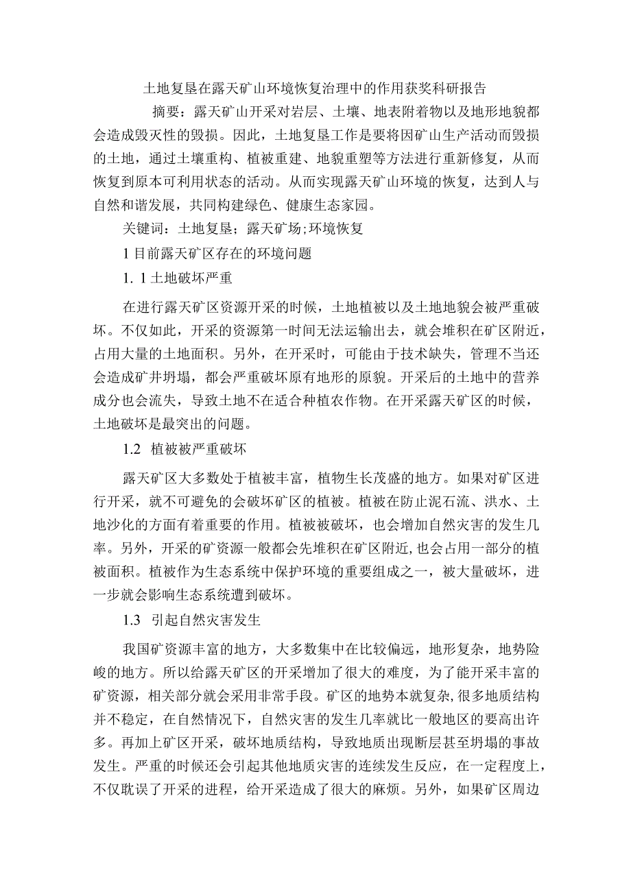 土地复垦在露天矿山环境恢复治理中的作用获奖科研报告.docx_第1页