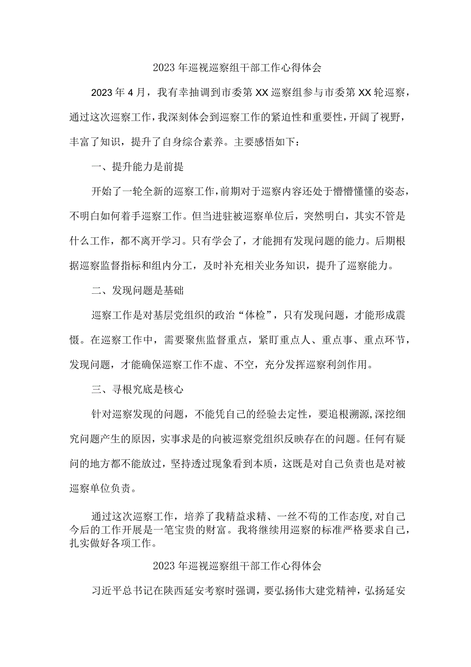 国有企业单位2023年纪检巡察组巡检工作个人心得体会.docx_第1页