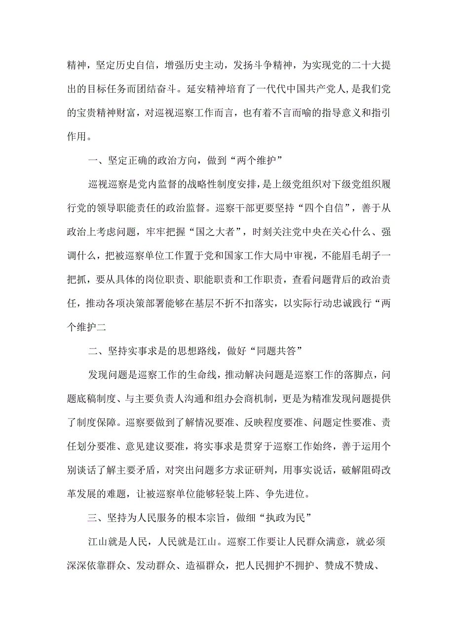 国有企业单位2023年纪检巡察组巡检工作个人心得体会.docx_第2页