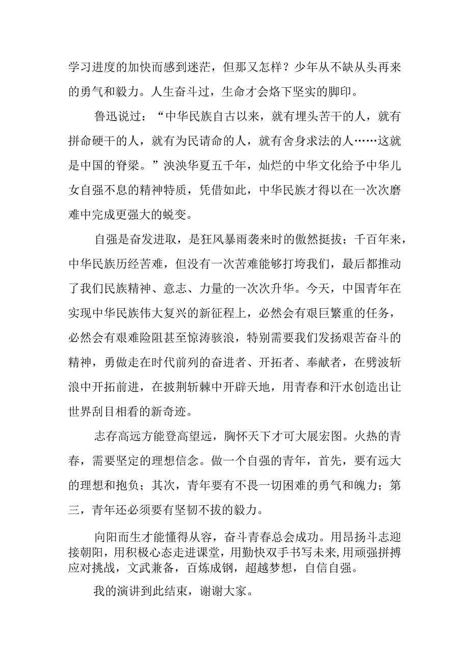 国旗下讲话——青春当自强.docx_第2页