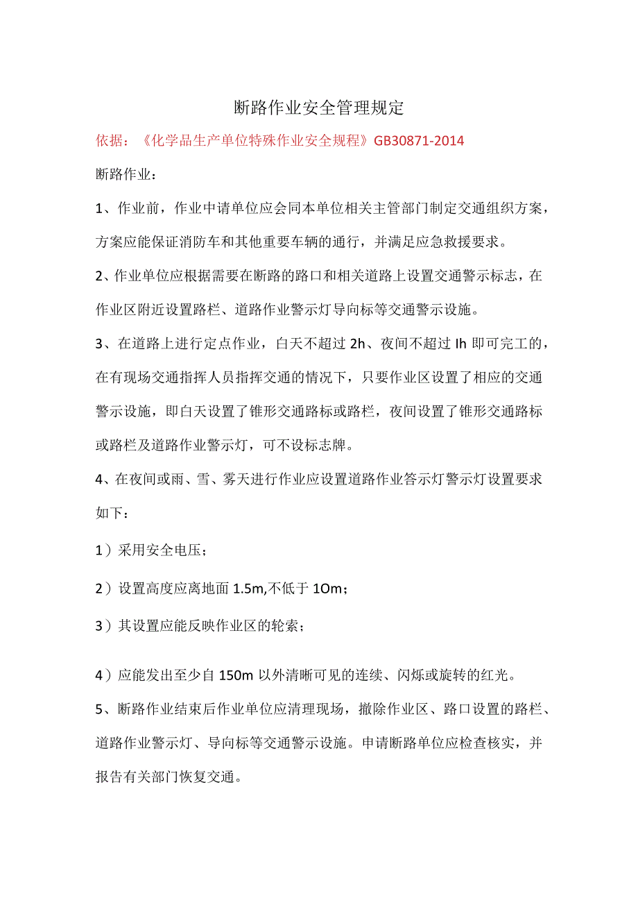 在夜间或雨雪雾天进行断路作业应设置道路作业警示灯的相关要求.docx_第1页